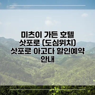 미츠이 가든 호텔 삿포로 (도심위치) 삿포로 아고다 할인예약 안내