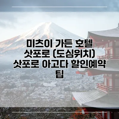 미츠이 가든 호텔 삿포로 (도심위치) 삿포로 아고다 할인예약 팁