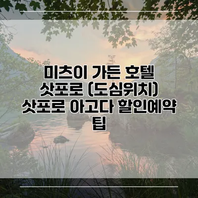 미츠이 가든 호텔 삿포로 (도심위치) 삿포로 아고다 할인예약 팁