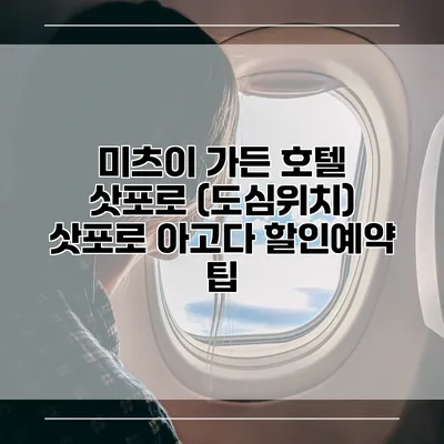 미츠이 가든 호텔 삿포로 (도심위치) 삿포로 아고다 할인예약 팁