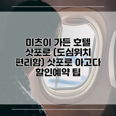 미츠이 가든 호텔 삿포로 (도심위치 편리함) 삿포로 아고다 할인예약 팁