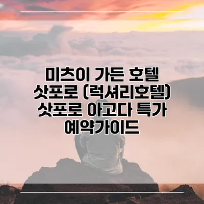 미츠이 가든 호텔 삿포로 (럭셔리호텔) 삿포로 아고다 특가 예약가이드