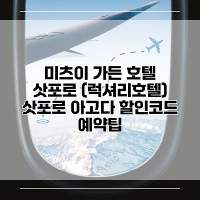 미츠이 가든 호텔 삿포로 (럭셔리호텔) 삿포로 아고다 할인코드 예약팁