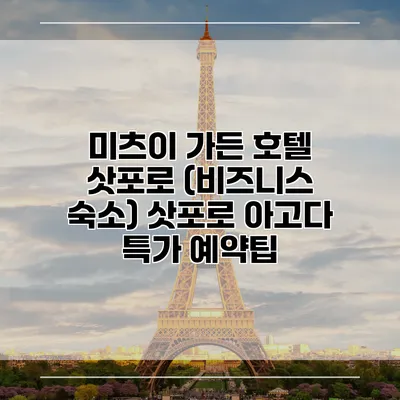 미츠이 가든 호텔 삿포로 (비즈니스 숙소) 삿포로 아고다 특가 예약팁