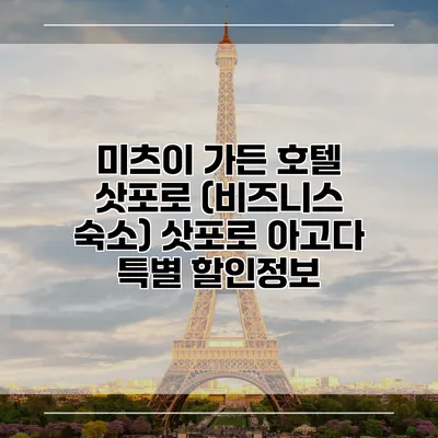 미츠이 가든 호텔 삿포로 (비즈니스 숙소) 삿포로 아고다 특별 할인정보
