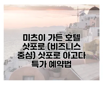 미츠이 가든 호텔 삿포로 (비즈니스 중심) 삿포로 아고다 특가 예약법