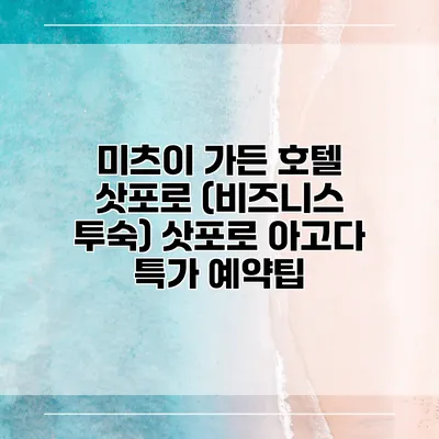 미츠이 가든 호텔 삿포로 (비즈니스 투숙) 삿포로 아고다 특가 예약팁