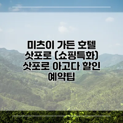미츠이 가든 호텔 삿포로 (쇼핑특화) 삿포로 아고다 할인 예약팁