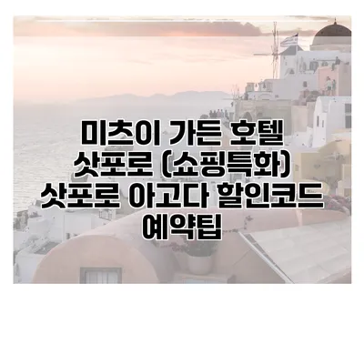 미츠이 가든 호텔 삿포로 (쇼핑특화) 삿포로 아고다 할인코드 예약팁