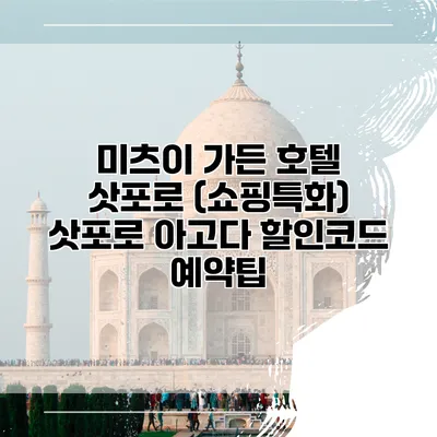 미츠이 가든 호텔 삿포로 (쇼핑특화) 삿포로 아고다 할인코드 예약팁