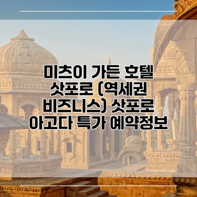 미츠이 가든 호텔 삿포로 (역세권 비즈니스) 삿포로 아고다 특가 예약정보
