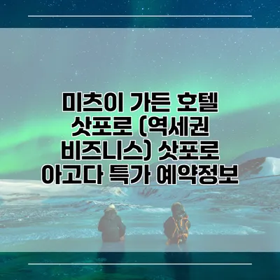 미츠이 가든 호텔 삿포로 (역세권 비즈니스) 삿포로 아고다 특가 예약정보