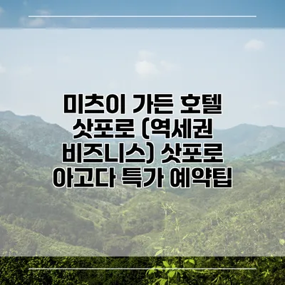미츠이 가든 호텔 삿포로 (역세권 비즈니스) 삿포로 아고다 특가 예약팁