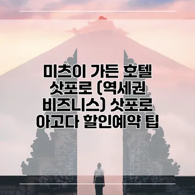 미츠이 가든 호텔 삿포로 (역세권 비즈니스) 삿포로 아고다 할인예약 팁