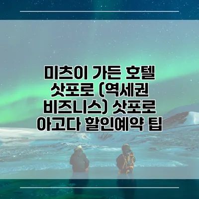 미츠이 가든 호텔 삿포로 (역세권 비즈니스) 삿포로 아고다 할인예약 팁