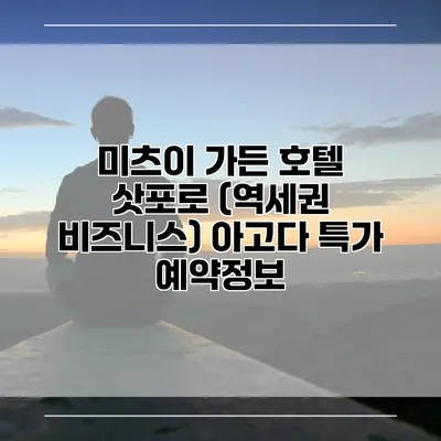 미츠이 가든 호텔 삿포로 (역세권 비즈니스) 아고다 특가 예약정보