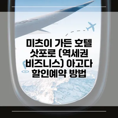 미츠이 가든 호텔 삿포로 (역세권 비즈니스) 아고다 할인예약 방법