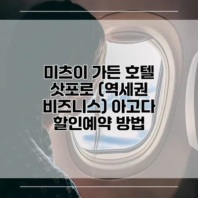 미츠이 가든 호텔 삿포로 (역세권 비즈니스) 아고다 할인예약 방법