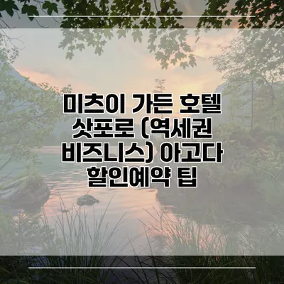 미츠이 가든 호텔 삿포로 (역세권 비즈니스) 아고다 할인예약 팁