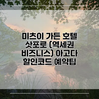 미츠이 가든 호텔 삿포로 (역세권 비즈니스) 아고다 할인코드 예약팁