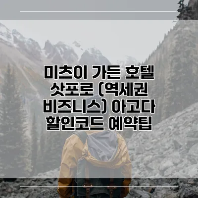 미츠이 가든 호텔 삿포로 (역세권 비즈니스) 아고다 할인코드 예약팁