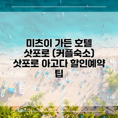 미츠이 가든 호텔 삿포로 (커플숙소) 삿포로 아고다 할인예약 팁