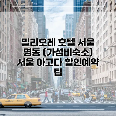 밀리오레 호텔 서울 명동 (가성비숙소) 서울 아고다 할인예약 팁