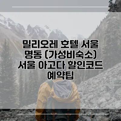 밀리오레 호텔 서울 명동 (가성비숙소) 서울 아고다 할인코드 예약팁