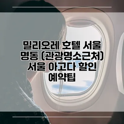 밀리오레 호텔 서울 명동 (관광명소근처) 서울 아고다 할인 예약팁