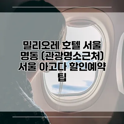 밀리오레 호텔 서울 명동 (관광명소근처) 서울 아고다 할인예약 팁