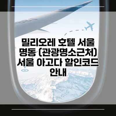 밀리오레 호텔 서울 명동 (관광명소근처) 서울 아고다 할인코드 안내