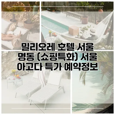 밀리오레 호텔 서울 명동 (쇼핑특화) 서울 아고다 특가 예약정보