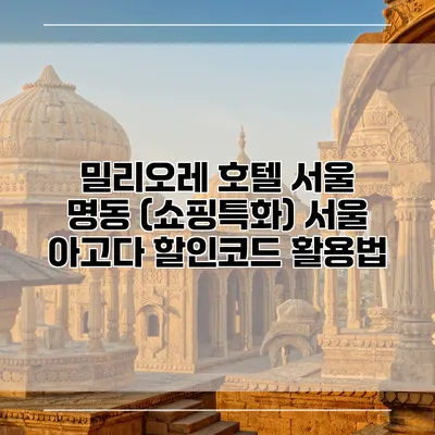 밀리오레 호텔 서울 명동 (쇼핑특화) 서울 아고다 할인코드 활용법