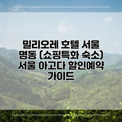 밀리오레 호텔 서울 명동 (쇼핑특화 숙소) 서울 아고다 할인예약 가이드