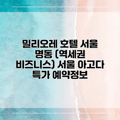 밀리오레 호텔 서울 명동 (역세권 비즈니스) 서울 아고다 특가 예약정보