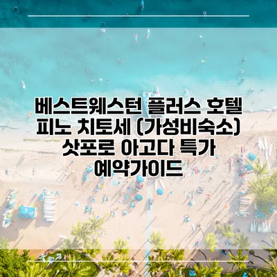 베스트웨스턴 플러스 호텔 피노 치토세 (가성비숙소) 삿포로 아고다 특가 예약가이드