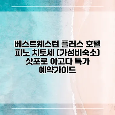 베스트웨스턴 플러스 호텔 피노 치토세 (가성비숙소) 삿포로 아고다 특가 예약가이드