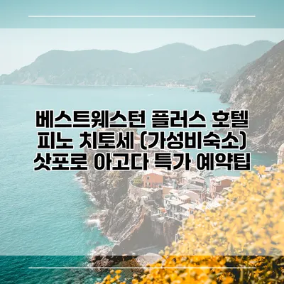 베스트웨스턴 플러스 호텔 피노 치토세 (가성비숙소) 삿포로 아고다 특가 예약팁