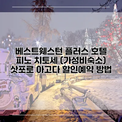 베스트웨스턴 플러스 호텔 피노 치토세 (가성비숙소) 삿포로 아고다 할인예약 방법