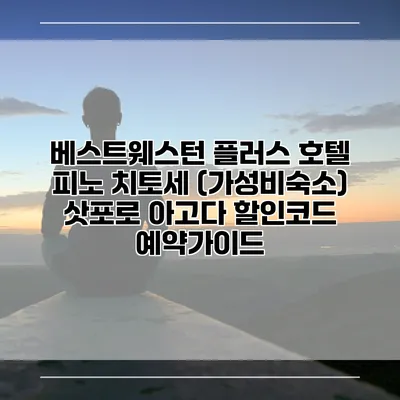 베스트웨스턴 플러스 호텔 피노 치토세 (가성비숙소) 삿포로 아고다 할인코드 예약가이드