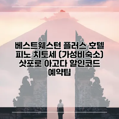 베스트웨스턴 플러스 호텔 피노 치토세 (가성비숙소) 삿포로 아고다 할인코드 예약팁