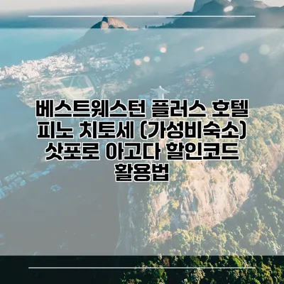 베스트웨스턴 플러스 호텔 피노 치토세 (가성비숙소) 삿포로 아고다 할인코드 활용법
