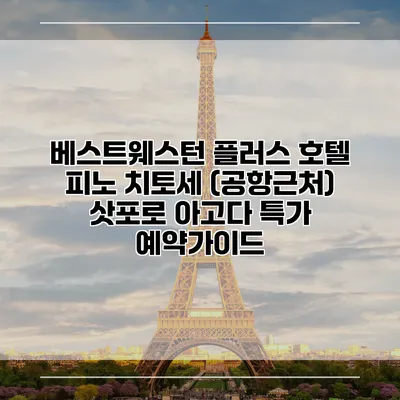 베스트웨스턴 플러스 호텔 피노 치토세 (공항근처) 삿포로 아고다 특가 예약가이드
