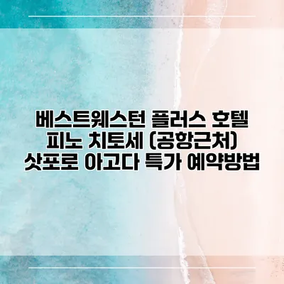 베스트웨스턴 플러스 호텔 피노 치토세 (공항근처) 삿포로 아고다 특가 예약방법
