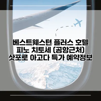 베스트웨스턴 플러스 호텔 피노 치토세 (공항근처) 삿포로 아고다 특가 예약정보