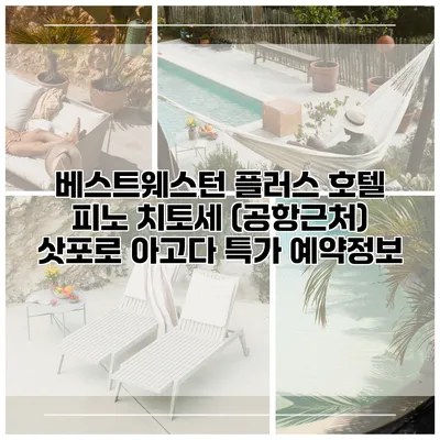 베스트웨스턴 플러스 호텔 피노 치토세 (공항근처) 삿포로 아고다 특가 예약정보