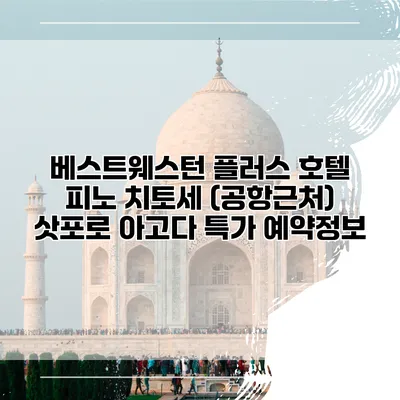 베스트웨스턴 플러스 호텔 피노 치토세 (공항근처) 삿포로 아고다 특가 예약정보
