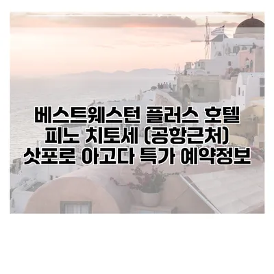 베스트웨스턴 플러스 호텔 피노 치토세 (공항근처) 삿포로 아고다 특가 예약정보