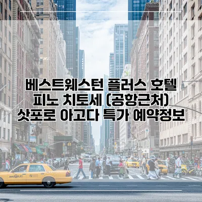 베스트웨스턴 플러스 호텔 피노 치토세 (공항근처) 삿포로 아고다 특가 예약정보