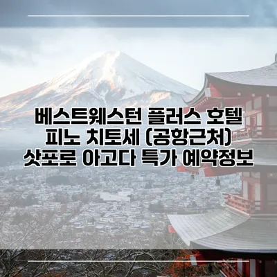 베스트웨스턴 플러스 호텔 피노 치토세 (공항근처) 삿포로 아고다 특가 예약정보